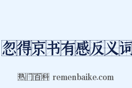 忽得京书有感反义词是什么意思的图片